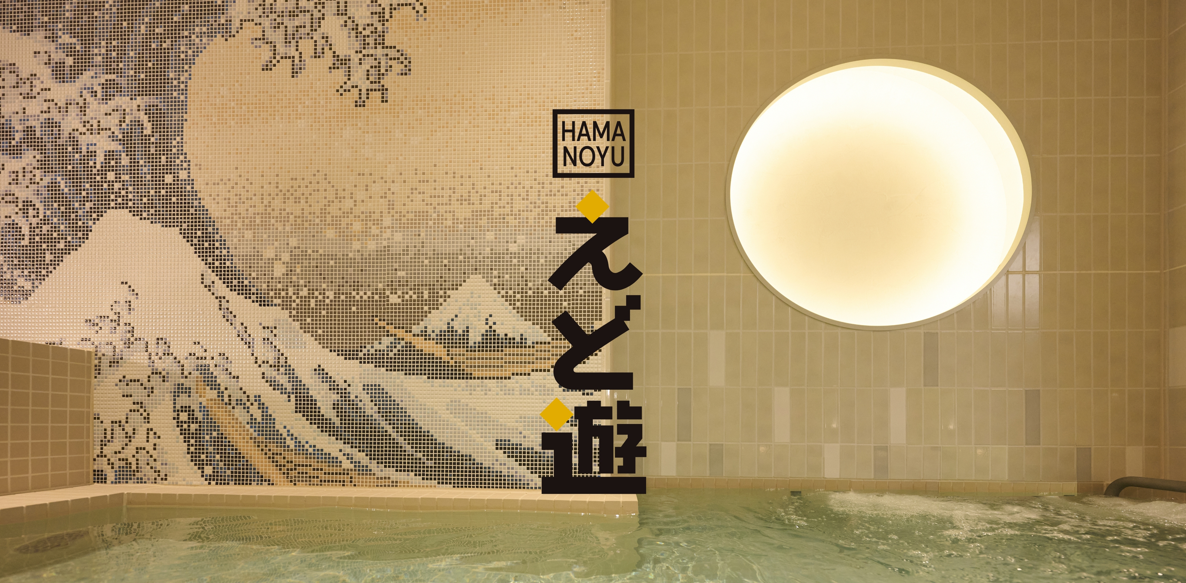 HAMANOYU えど遊