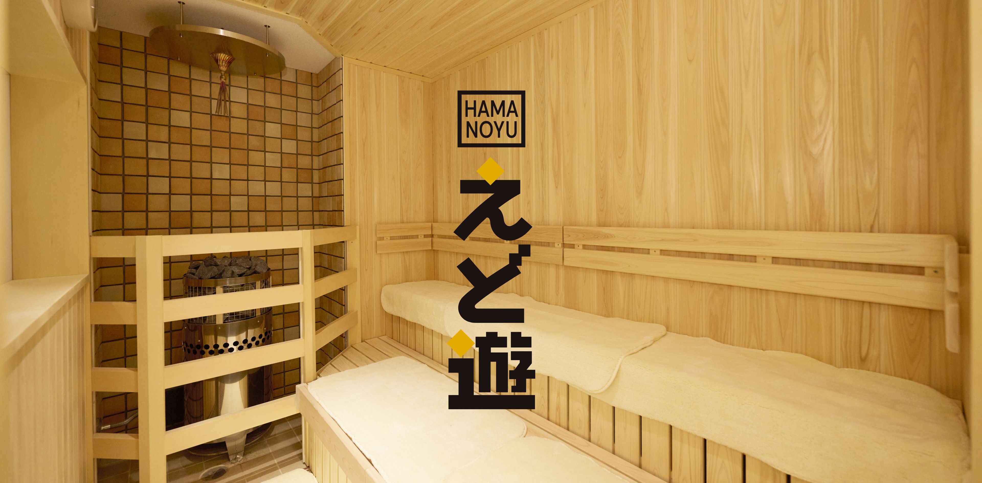 HAMANOYU えど遊