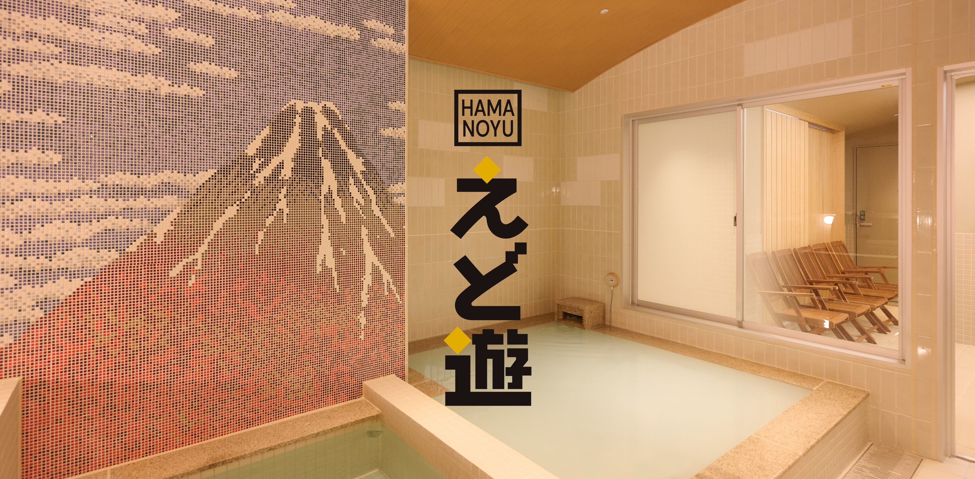 HAMANOYU えど遊