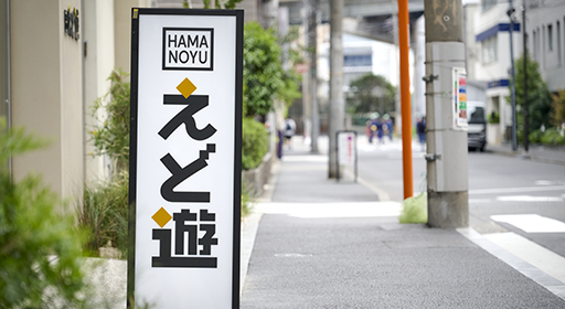 えど遊