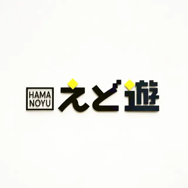 ♨️えど遊 HAMANOYU
⏱営業時間 9:00~23:00（最終入場22:30）
☕️湯カフェ 10:00~22:00(ラストオーダー22:00)
🚉最寄り駅:浜町駅(都営新宿線)A2出口より徒歩7分・水天宮前駅(東京メトロ半蔵門線)1b出口より徒歩7分・人形町駅(東京メトロ日比谷線＆都営浅草線)A2出口より徒歩13分
📍東京都中央区日本橋浜町3-27-11 iiyu HAMACHO